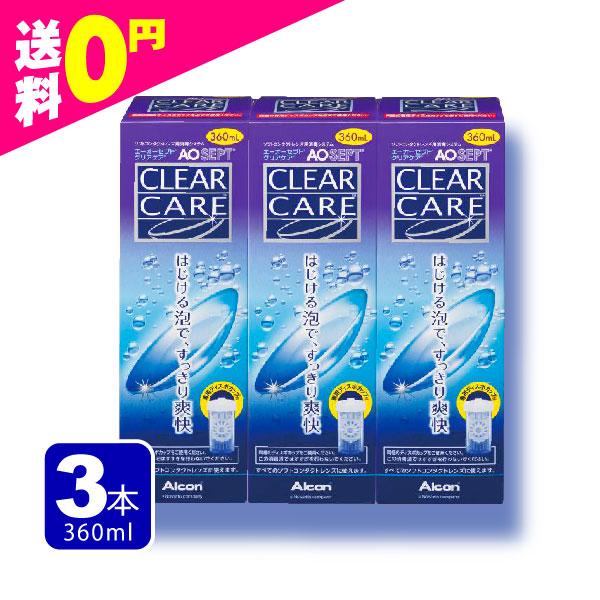 AOセプト エーオーセプト クリアケア 360ml×3本(3箱)セット 送料無料 すべてのソフトコン...