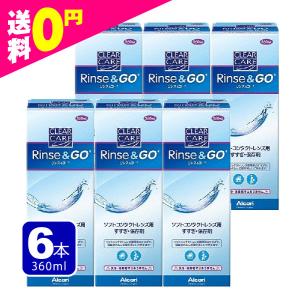 クリアケア リンス＆ゴー （リンスアンドゴー）360ml×6本 送料無料 ケア用品 6箱 すすぎ液 すべてのソフトコンタクトレンズ対応 AOセプトと併用OK｜contactlens-miruno