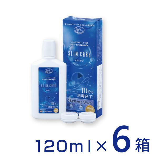スリムケア120ml 6箱 レンズケース付 ケア用品 洗浄液 消毒液 保存液 エイコー コンタクトレ...