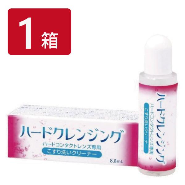 ハードクレンジング 1箱 1本 1個 ハードレンズ専用 クリーナー こすり洗い 化粧品 汚れ 洗浄 ...