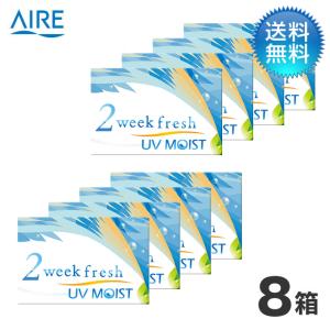 2ウィークフレッシュUVモイスト　8箱セット/ コンタクトレンズ｜contactlens