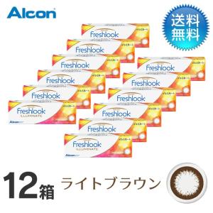 フレッシュルックデイリーズイルミネート　ライトブラウン (30枚)　12箱セット/ コンタクトレンズ｜contactlens