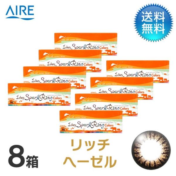 ワンデースパークリングカラー　リッチヘーゼル (30枚)　8箱セット/ コンタクトレンズ