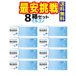 【ボシュロム】 メダリストワンデープラス（1箱30枚入）8箱　送料無料！！
