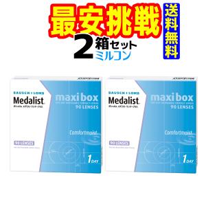 ボシュロム　メダリストワンデープラス（1箱90枚入）2箱　送料無料　近視のみ