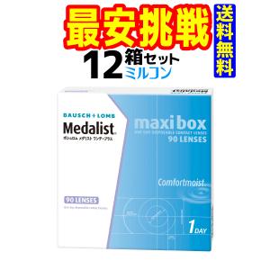 ボシュロム　メダリストワンデープラス（1箱90枚入）12箱　送料無料　近視のみ