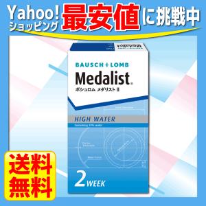2week コンタクト ボシュロム メダリスト2 コンタクトレンズ 1箱6枚入 2週間使い捨てコンタクトレンズ