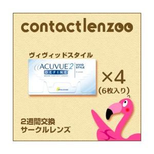 2ウィークアキュビューディファイン 4箱 ジョンソンamp ジョンソン 2週間交換 2週間使い捨て 2week カラコン カラーコンタクトレンズ 上品 6枚入