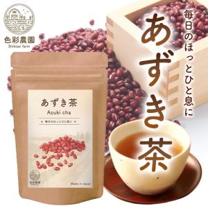 あずき茶 国産 4g×40包 小豆茶 ティーバッグ ノンカフェイン アズキ茶 あずきちゃ 温活 健康茶 送料無料｜contactlenzoo