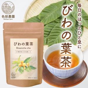 びわの葉茶 国産 びわの葉 びわ茶 枇杷の葉茶 枇杷茶 健康茶 3g×30包 送料無料 国内生産 無添加｜contactlenzoo