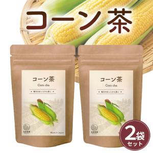 コーン茶 国産 4g×30包 2袋 とうもろこし茶 送料無料 ティーバック ノンカフェイン とうもろこし コーン とうきび｜contactlenzoo