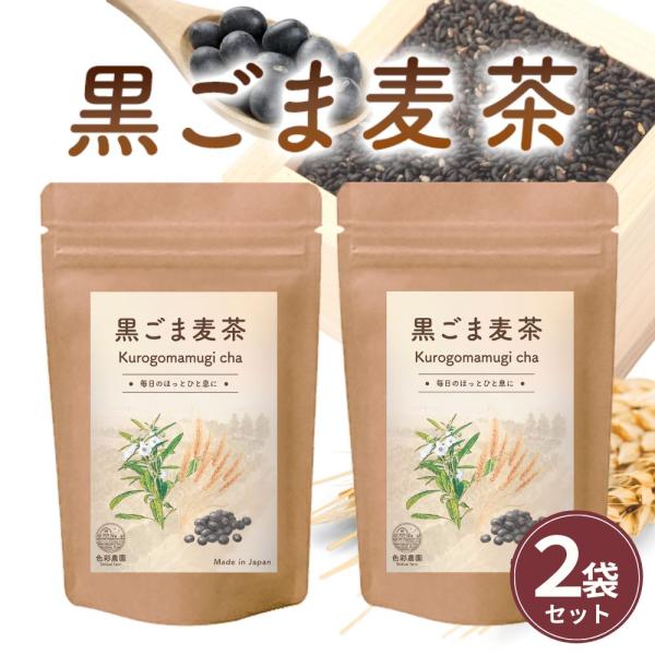 胡麻麦茶 国産 黒ごま麦茶 5g×50包 2袋 黒胡麻麦茶 ティーバッグ ノンカフェイン 黒ごま ご...