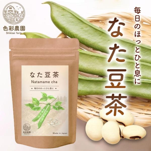 なたまめ茶 国産 ノンカフェイン 3g×30包 ティーバッグ なた豆茶 白なた豆茶 刀豆茶 ナタマメ...