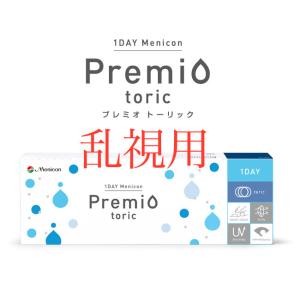 1day メニコン　プレミオ　トーリック　乱視用　【1箱30枚入り】