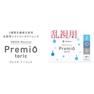 乱視用　メニコン　2week  プレミオ　トーリック　【1箱6枚入り】