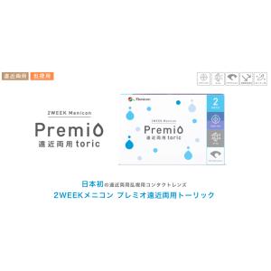 【遠近両用＋乱視用】メニコン　2week  プレミオ　遠近両用　トーリック　（1箱6枚入り）｜contactno1