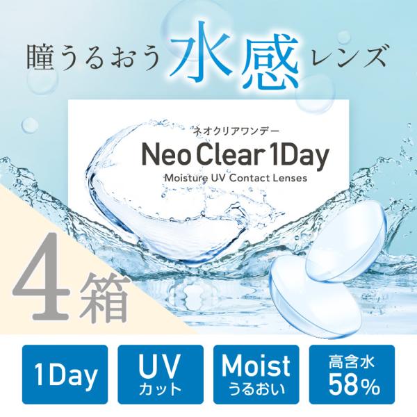 ネオクリアワンデー【30枚X4箱120枚】水感レンズ高含水 58%【4箱セット】  ＵＶ クリアコン...