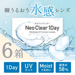 ネオクリアワンデー水感レンズ高含水 58%  UV クリアコンタクト  コンタクトレンズ