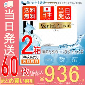 ヴェリタクリア【30枚入X2箱】 ワンデー コンタクトレンズ  1day クリアコンタクト  ソフトコンタクトレンズ｜コンタクトレンズプライム店