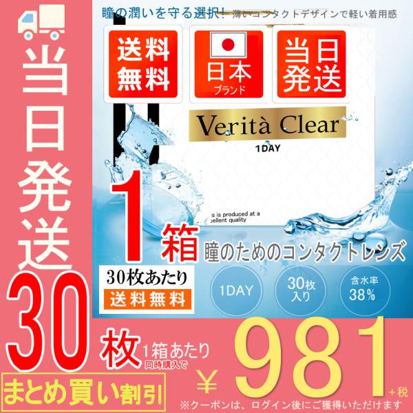 ヴェリタクリア コンタクトレンズ ワンデー クリアコンタクト 1day 30枚  1日使い捨て