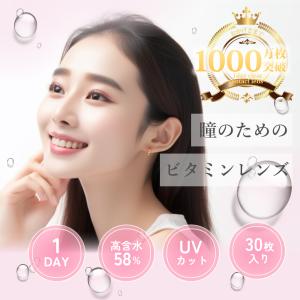 ビタミンコンタクト 30枚 コンタクトレンズ U...の商品画像