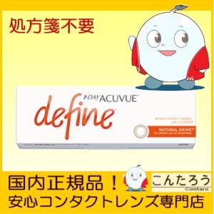 ワンデーアキュビューディファインモイスト ナチュラルシャイン 30枚 1DAY コンタクトレンズ 1...