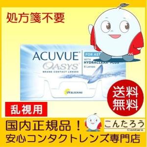 乱視用コンタクトレンズ 2week 2ウィーク アキュビューオアシス トーリック 6枚入 2週間使い...