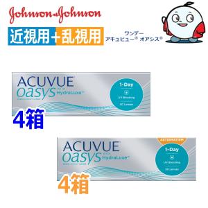 近視用4箱+乱視用4箱 ワンデーアキュビュー オアシス 30枚 8箱 1日使い捨て コンタクトレンズ 1DAY ACUVUE OASYS ASTIGMATISM toric 終日装用 アキビュー