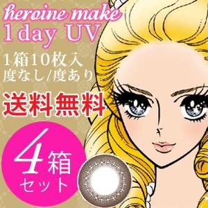 【4箱セット送料無料】シード heroine make 1day UV 10枚入×4箱「シード ヒロインメイク ワンデー UV」 【ポスト投函2】｜contaro