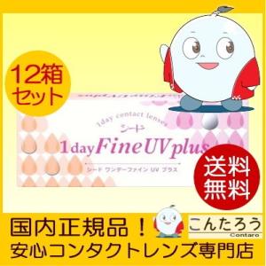 12箱セット シード ワンデーファインuv plus SEED 1dayFine UV plus 30枚入り ワンデーファイン ユーブイ 1日使い捨て コンタクトレンズ｜contaro