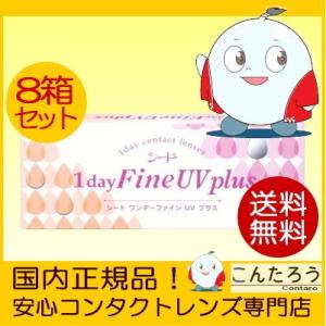 8箱セット シード ワンデーファインuv plus SEED 1dayFine UV plus 30...