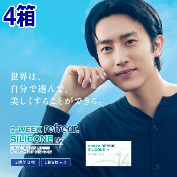 2ウィーク リフレア シリコーン UV 6枚入り 4箱 2週間交換 2week ツーウィーク シリコ...