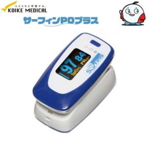 パルスオキシメータ サーフィンPOプラス 小池メディカル 血中酸素濃度計/酸素測定器/血中酸素飽和度...