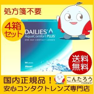 デイリーズアクアコンフォートプラス 90枚 4箱 アルコン フォーカス 1DAY 1日使い捨てコンタ...