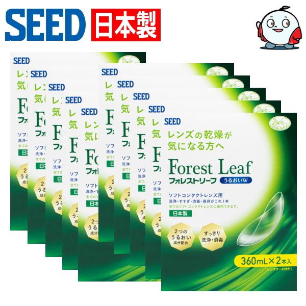 ソフトコンタクトレンズ用 ケア用品 日本製 洗浄液 シード フォレストリーフ うるおいW ダブルパッ...