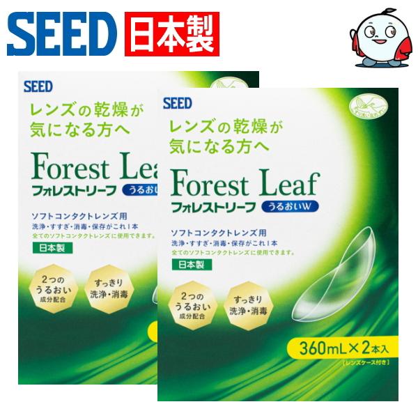 ソフトコンタクトレンズ用 ケア用品 日本製 洗浄液 シード フォレストリーフ うるおいW ダブルパッ...