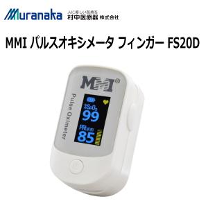 医療機器認証 村中医療器 MMI パルスオキシメーター フィンガー FS20D 脈拍 血中酸素濃度計 血中酸素飽和度計 在宅医療 サチュレーションモニター｜contaro