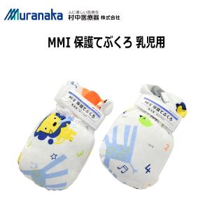 村中医療器 MMI 小児用 保護てぶくろ 1双入 保護ミトン 手袋 MITTP03