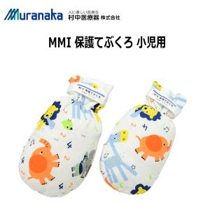 村中医療器 MMI 小児用 保護てぶくろ 1双入 保護ミトン 手袋 MITTP03