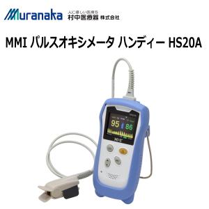 医療機器認証 村中医療器 MMI パルスオキシメーター ハンディー HS20A 脈拍 血中酸素濃度計...