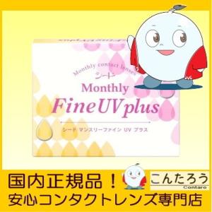 コンタクトレンズ シード マンスリーファインuvプラス SEED MonthlyFine UV plus 3枚入り 1か月使い捨て ワンマンス｜contaro