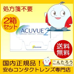 コンタクトレンズ 2ウィークアキュビュー 6枚入×2箱 ツーウィーク 2week 2週間使い捨て 処方箋不要 ネコポス発送｜contaro