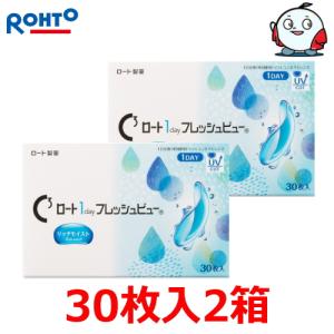 コンタクトレンズ Cキューブ ロート 1day フレッシュビュー リッチモイスト 30枚入 2箱 1日使い捨て ポスト投函便30