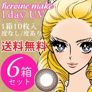 6箱セット送料無料 シード heroine make 1day UV 10枚入×6箱「シード ヒロインメイク ワンデー UV」 T-Y｜contaro