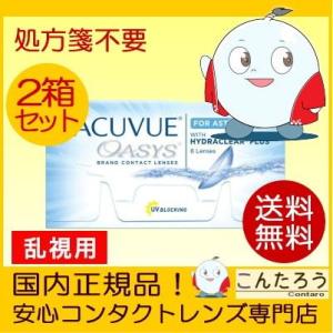 乱視用コンタクトレンズ 2week 2ウィーク アキュビューオアシス トーリック 6枚入 2箱 2週...