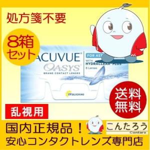 乱視用コンタクトレンズ 2week 2ウィーク アキュビューオアシス トーリック 6枚入 8箱 2週...