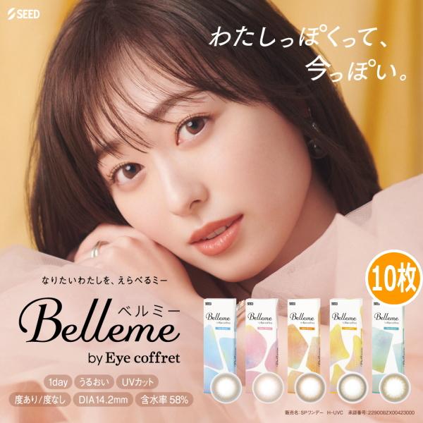 福原遥 カラコン ワンデー ベルミー Belleme by Eye coffret 1day 10枚...