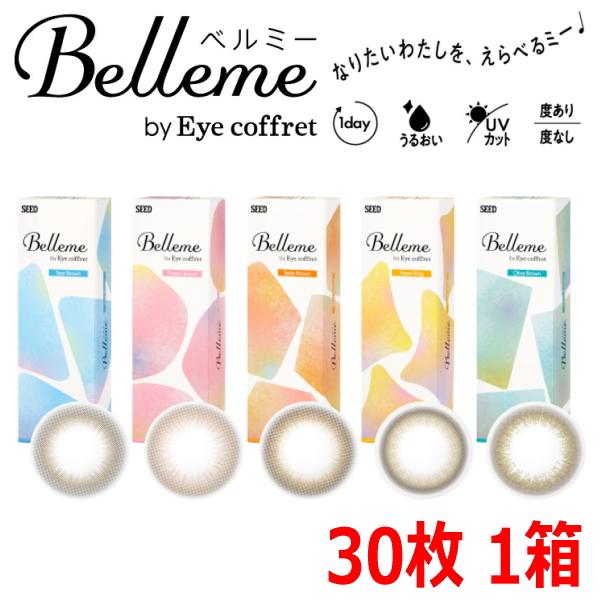 福原遥 カラコン 30枚入り ワンデー ベルミー Belleme by Eye coffret 1d...
