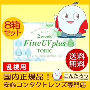 乱視用 SEED 2ウィークファイン UV プラス トーリック 8箱セット 2週間使い捨て 乱視用コ...