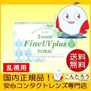 乱視用 SEED 2ウィークファイン UV プラス トーリック 2週間使い捨て 乱視用コンタクトレン...